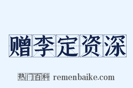 赠李定资深是什么意思的图片